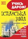 Іспанська мова. Українсько-іспанський розмовник і словник