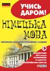 Німецька мова. Українсько-німецький розмовник і словник