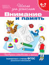 6–7 лет. Внимание и память. Проверяем готовность к школе