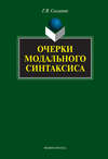 Очерки модального синтаксиса