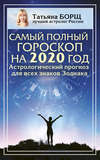 Самый полный гороскоп на 2020 год. Астрологический прогноз для всех знаков Зодиака