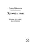 Хромантин. Сказ о колдуне-разбойнике