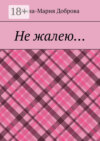 Не жалею…