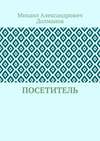 Посетитель