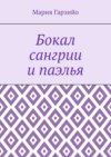 Бокал сангрии и паэлья