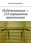 Подтягивания – 155 вариантов выполнения