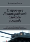 О прорыве Ленинградской блокады и голоде. К 75-летию Победы в Великой Отечественной войне над фашизмом