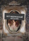 Метафорический артхаус