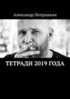 Тетради 2019 года