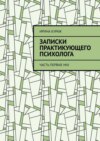 Записки практикующего психолога. Часть первая. Mix