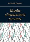 Когда сбываются мечты. Честь, совесть, добро, благородство!