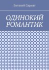 Одинокий романтик. Стихи, написанные душой