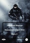 Крымская война 2014. Часть 1