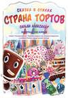 Страна тортов