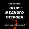 Огни Медного острова