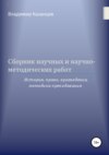 Сборник научных и научно-методических работ: история, право, краеведение, методика преподавания