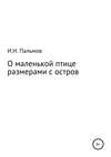 О маленькой птице размерами с остров