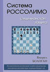 Система Россолимо. Сицилианская защита