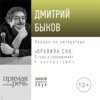 Лекция «Правила сна. О снах и сновидениях в литературе»