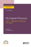 История России. XVII – первая половина XIX века 2-е изд., испр. и доп. Учебник для СПО