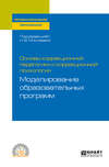 Основы коррекционной педагогики и коррекционной психологии: моделирование образовательных программ. Учебное пособие для СПО