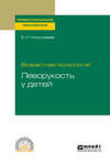 Возрастная психология: леворукость у детей. Учебное пособие для СПО