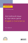 Английский язык в торговом деле. English in Commerce 2-е изд., пер. и доп. Учебное пособие для СПО
