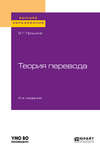 Теория перевода 4-е изд., испр. и доп. Учебное пособие для вузов