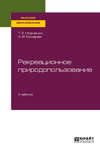 Рекреационное природопользование. Учебник для вузов