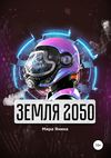 Земля 2050