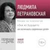 Лекция «Они из будущего: как воспитывать современных детей»