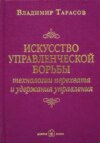 Искусство управленческой борьбы. Технологии перехвата и удержания управления