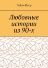 Любовные истории из 90-х