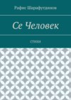 Се Человек. Стихи