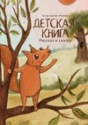 Детская книга. Рассказ и сказки