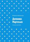 Дневники Мартоськи. Смешные рассказы