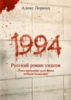 1994. Русский роман ужасов