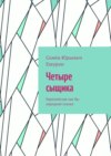 Четыре сыщика. Европейская как бы народная сказка