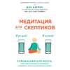 Медитация для скептиков. На 10 процентов счастливее