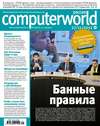 Журнал Computerworld Россия №29/2012