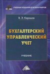 Бухгалтерский управленческий учет