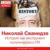 История как инструмент политического PR