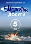 Морские досуги №5