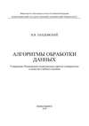 Алгоритмы обработки данных