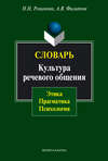 Словарь. Культура речевого общения: этика, прагматика, психология