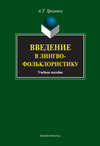 Введение в лингвофольклористику. Учебное пособие