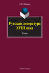 Русская литература XVIII века. Тесты