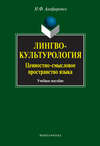 Лингвокультурология. Ценностно-смысловое пространство языка. Учебное пособие