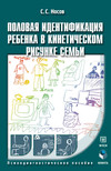 Половая идентификация ребенка в кинетическом рисунке семьи. Психодиагностическое пособие