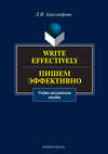 Write effectively. Пишем эффективно. Учебное пособие